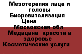 Мезотерапия лица и головы.Биоревитализация › Цена ­ 1 000 - Московская обл. Медицина, красота и здоровье » Косметические услуги   